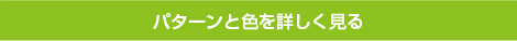 パターンと色を詳しく見る
